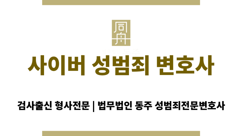 사이버 성범죄 변호사
