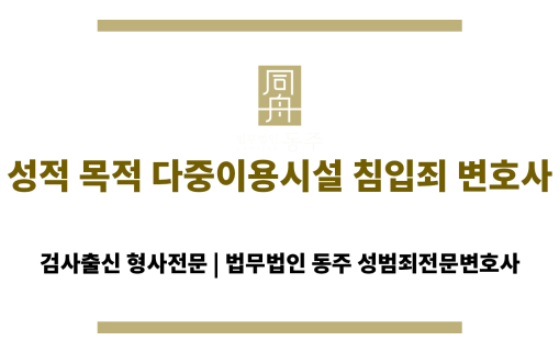 성적 목적 다중이용시설 침입죄 변호사