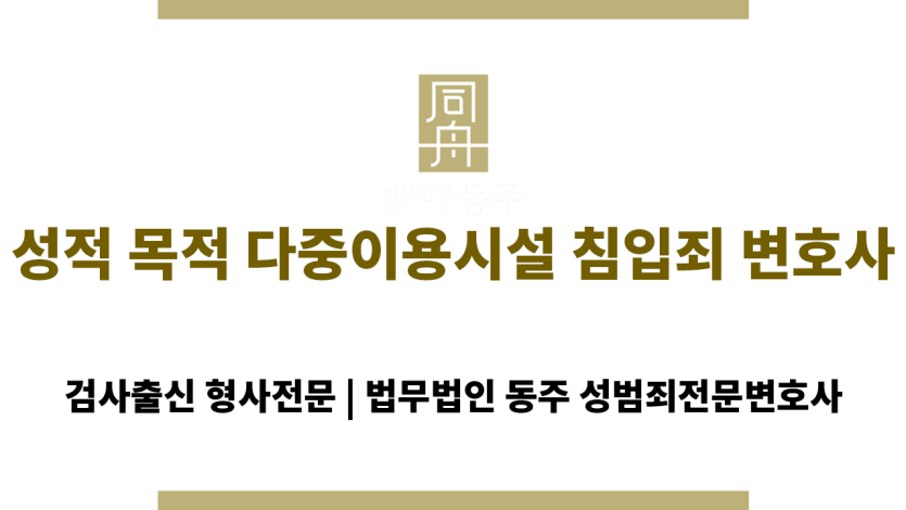 성적 목적 다중이용시설 침입죄 변호사