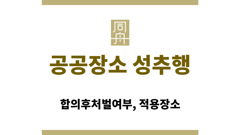 공공장소 성추행