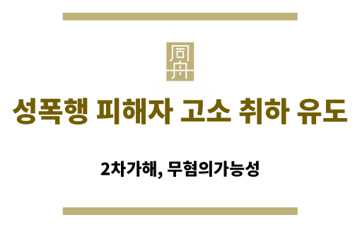 성폭행 피해자 고소 취하 유도 관련 법률 상담