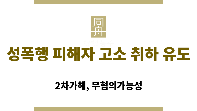 성폭행 피해자 고소 취하 유도 관련 법률 상담