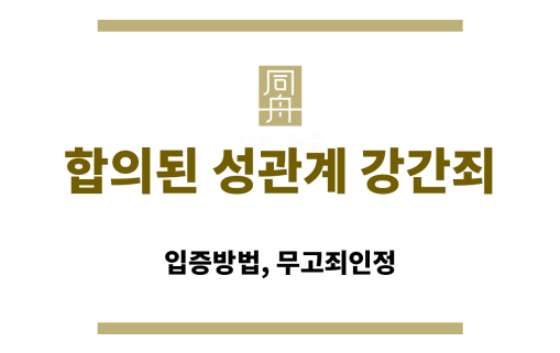 합의된 성관계 강간죄
