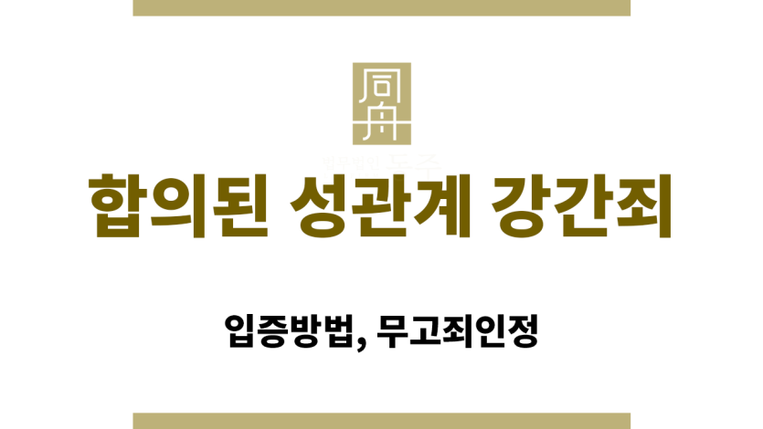 합의된 성관계 강간죄