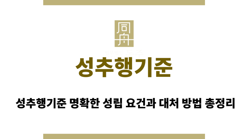 성추행기준