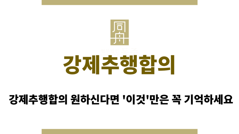 강제추행합의