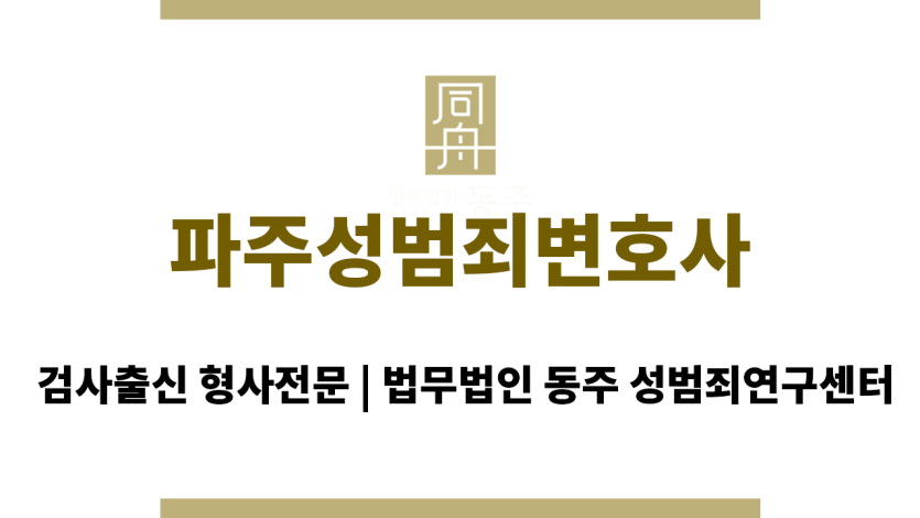 파주성범죄변호사 무혐의 입증을 위한 심층적인 법률 분석