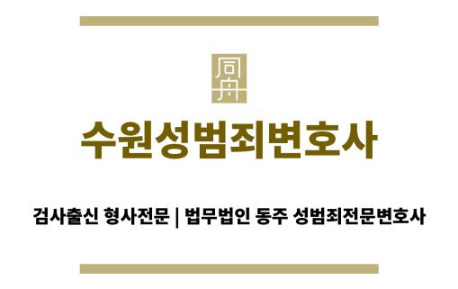 수원성범죄변호사