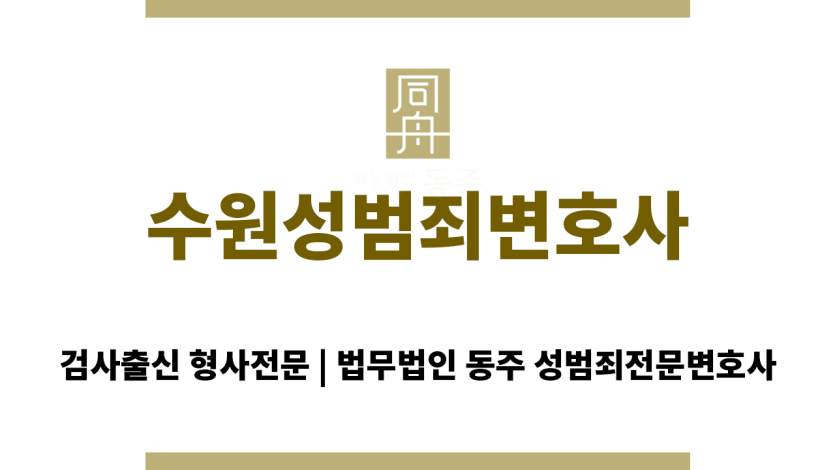 수원성범죄변호사