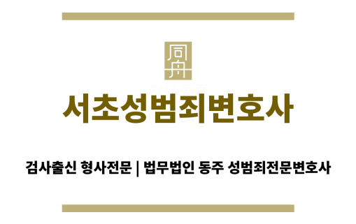 서초성범죄변호사