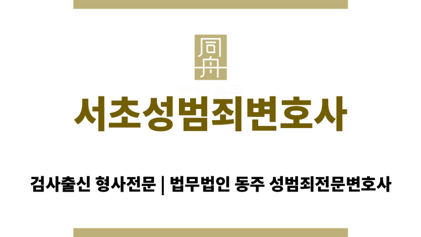서초성범죄변호사