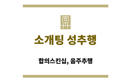 소개팅 성추행
