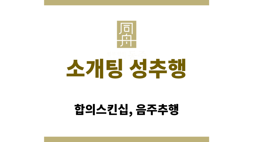 소개팅 성추행