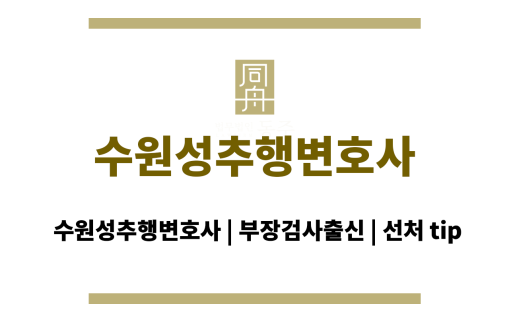 수원성추행변호사