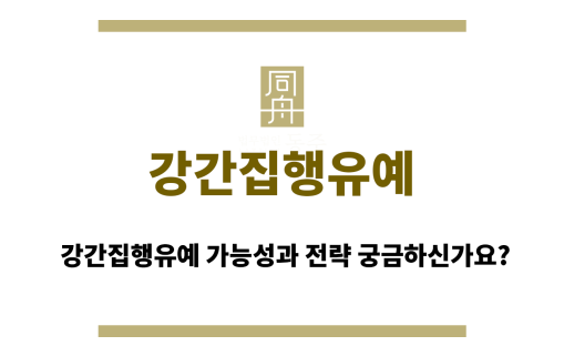 강간집행유예