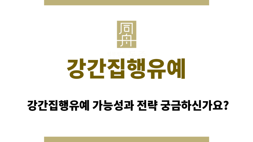 강간집행유예