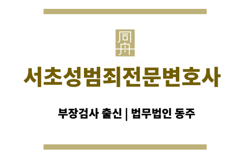 서초성범죄전문변호사