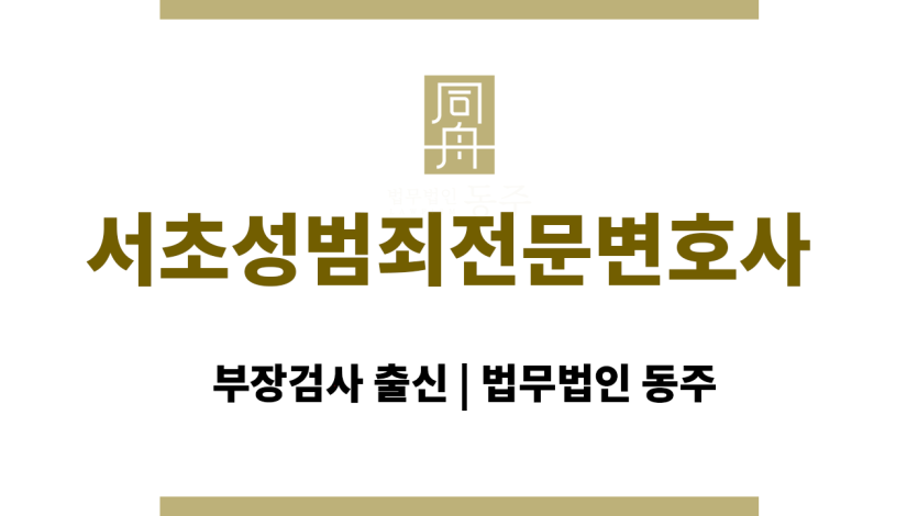 서초성범죄전문변호사