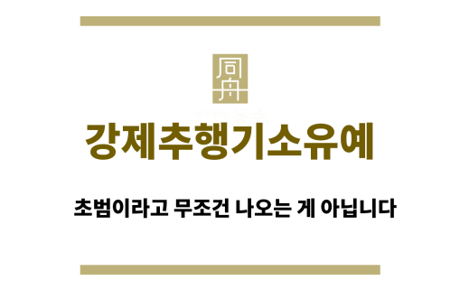 강제추행기소유예