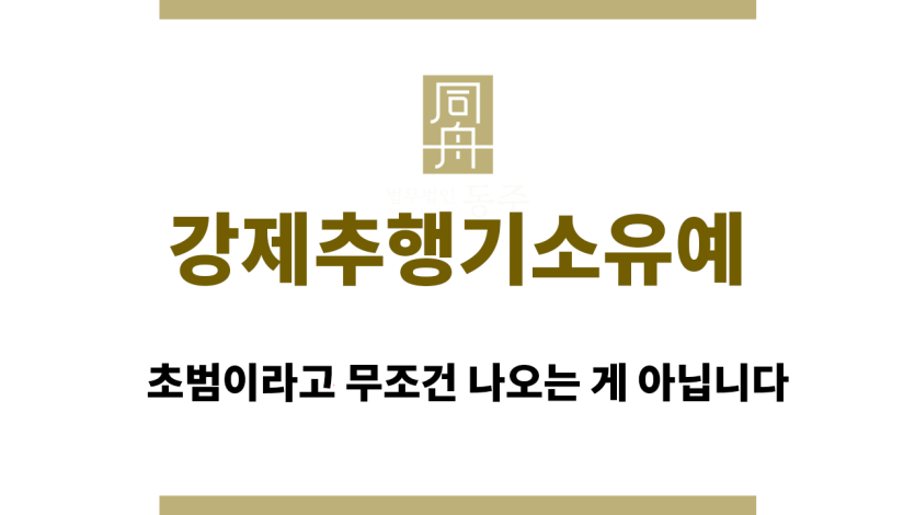 강제추행기소유예