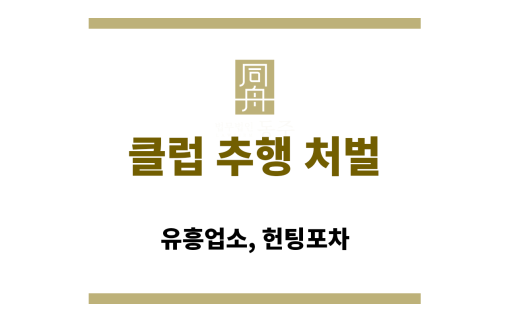 클럽 추행 처벌