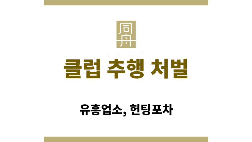 클럽 추행 처벌