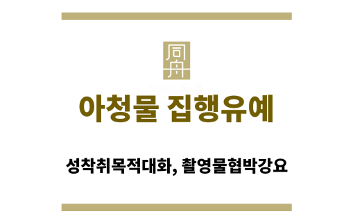 아청물 집행유예