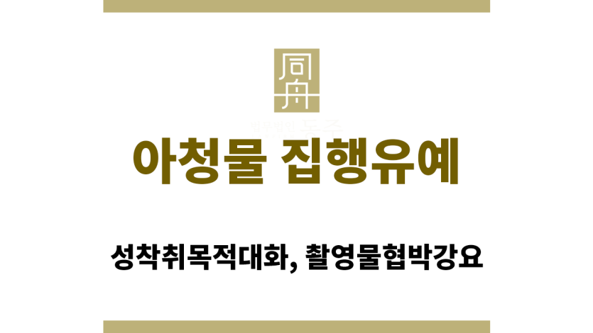 아청물 집행유예