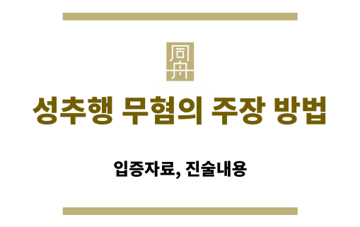 성추행 무혐의 주장 방법
