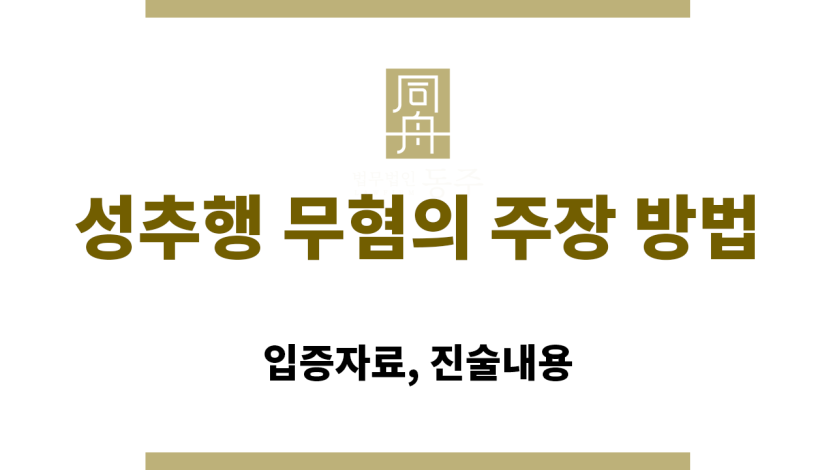 성추행 무혐의 주장 방법
