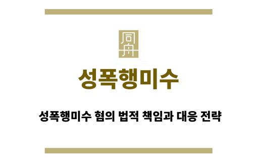 성폭행미수