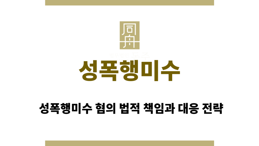 성폭행미수