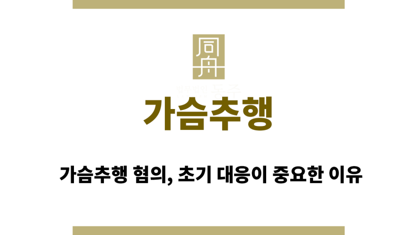 가슴추행