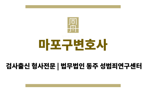 마포구변호사 마포구 지역 성범죄 사건 전문 변호사 상담