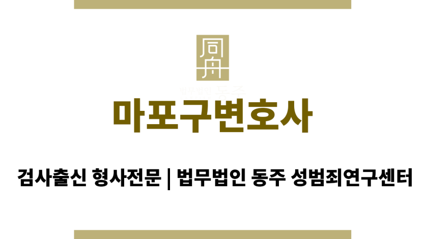 마포구변호사 마포구 지역 성범죄 사건 전문 변호사 상담