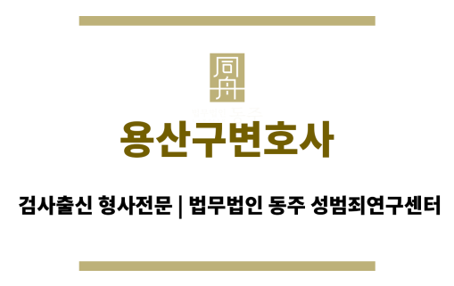 용산구변호사 초기 대응부터 심층 법률 솔루션 제공