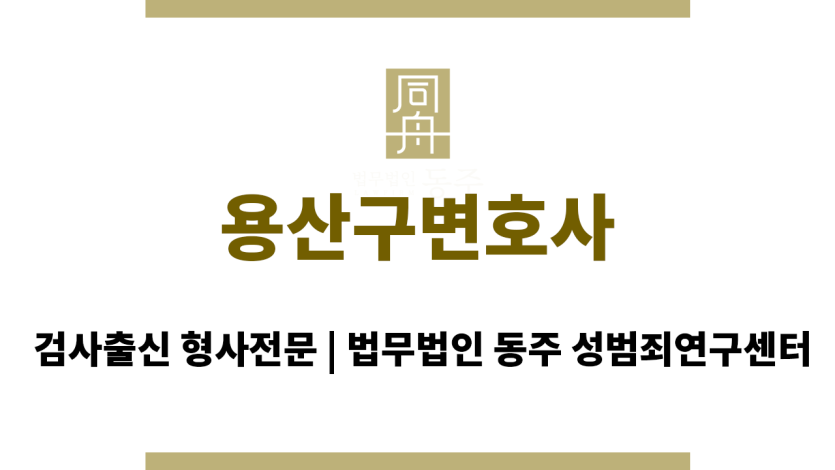 용산구변호사 초기 대응부터 심층 법률 솔루션 제공