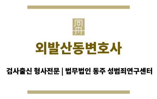 외발산동변호사 재범 방지/사회 복귀 조력