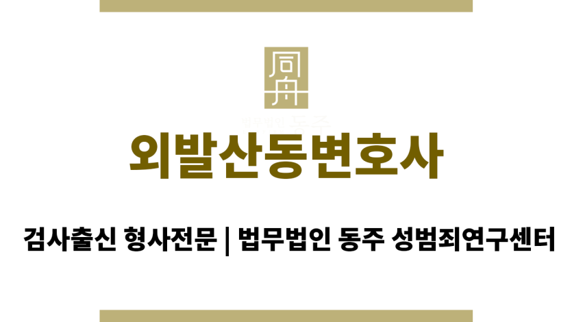 외발산동변호사 재범 방지/사회 복귀 조력