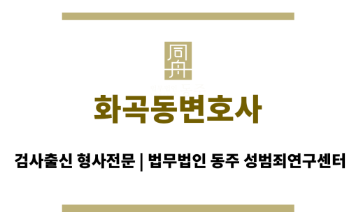 화곡동변호사 직장내성범죄, 지하철성범죄, 데이트성범죄 등 다양한 성ㅇ범죄 사건에 대한 전문적인 변호 서비스 제공