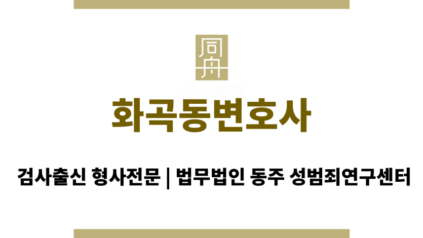 화곡동변호사 직장내성범죄, 지하철성범죄, 데이트성범죄 등 다양한 성ㅇ범죄 사건에 대한 전문적인 변호 서비스 제공
