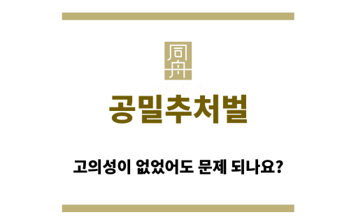 공밀추처벌