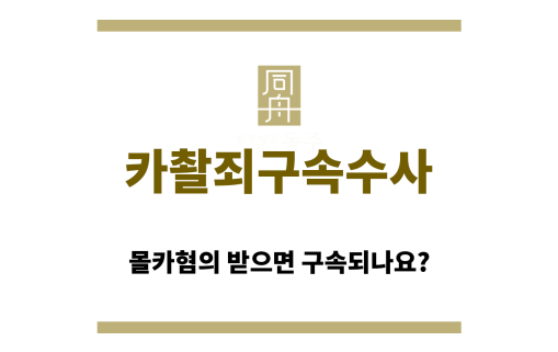 카촬죄구속수사