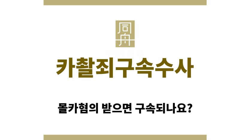 카촬죄구속수사