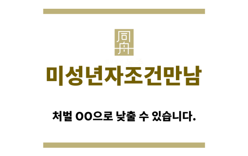 ＂미성년자조건만남“