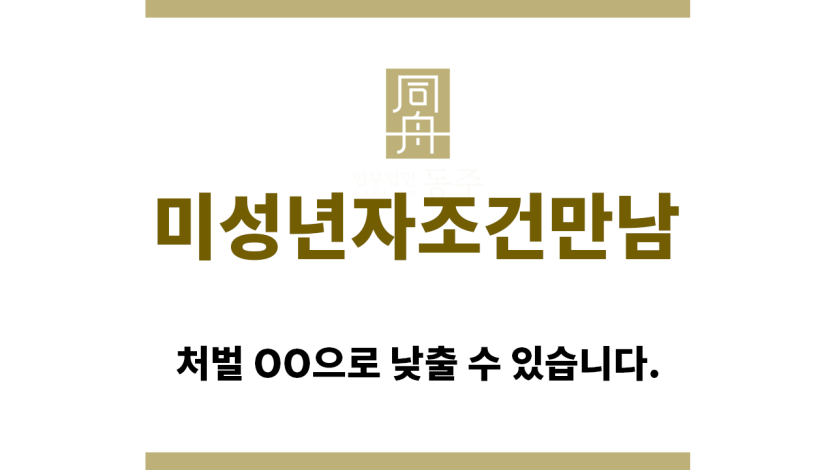 ＂미성년자조건만남“