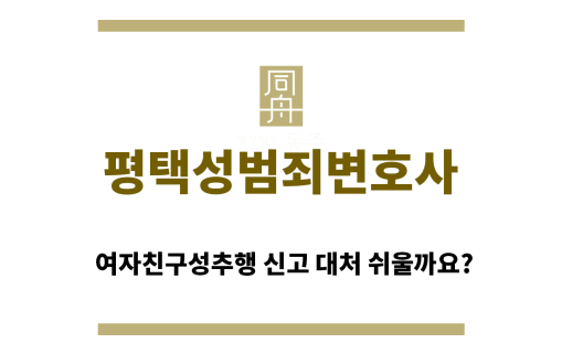 ＂평택성범죄변호사“
