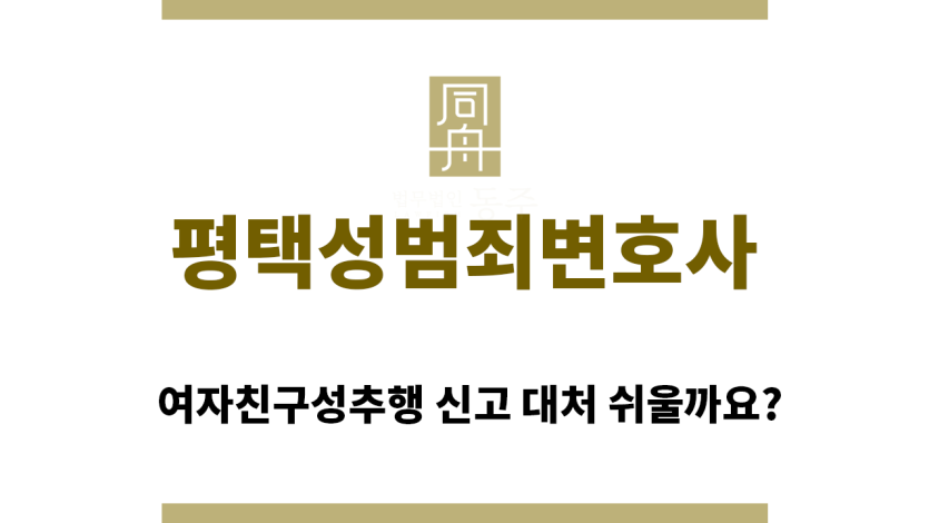 ＂평택성범죄변호사“