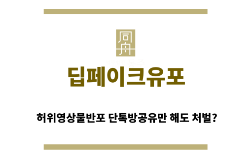 ＂딥페이크유포“