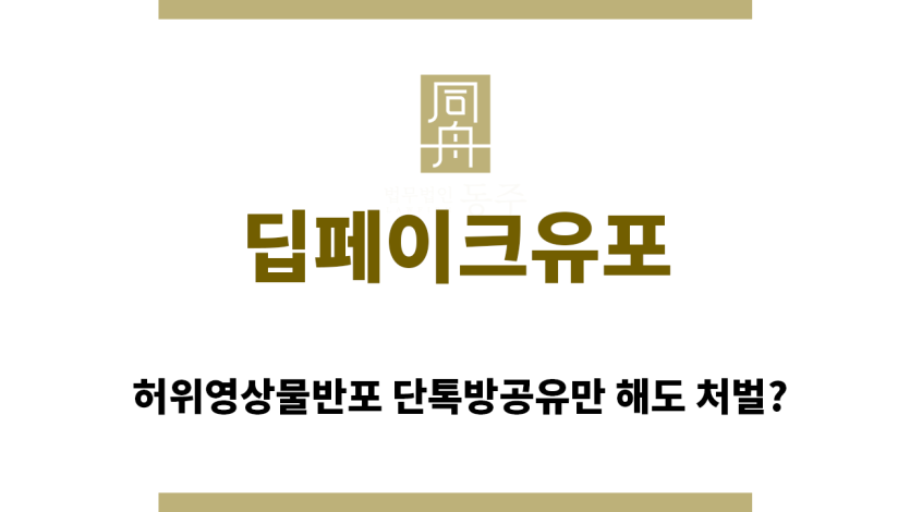 ＂딥페이크유포“